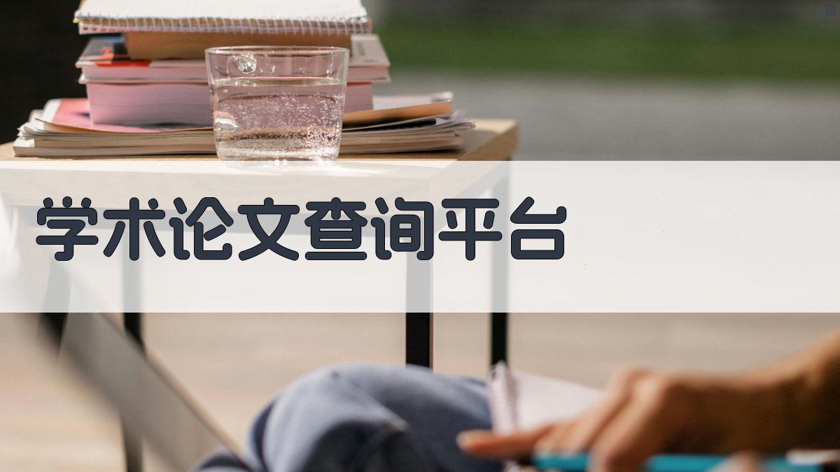 AI学术论文查询平台