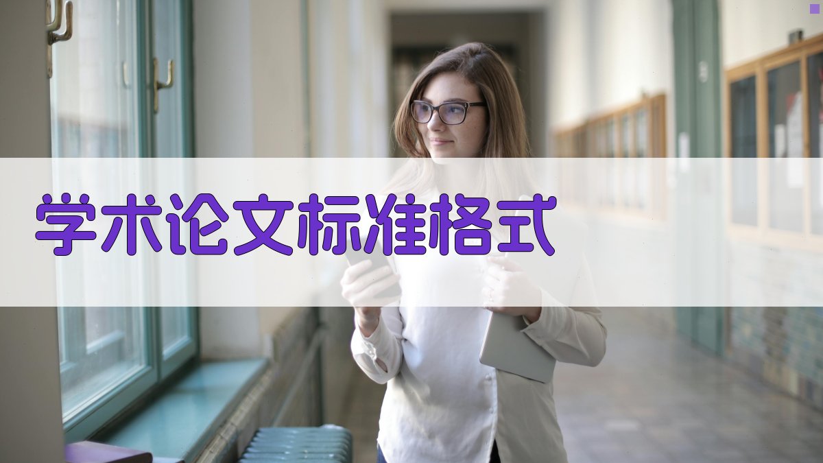 AI学术论文标准格式生成器