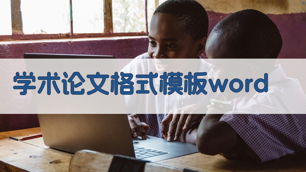 AI学术论文格式模板Word生成器