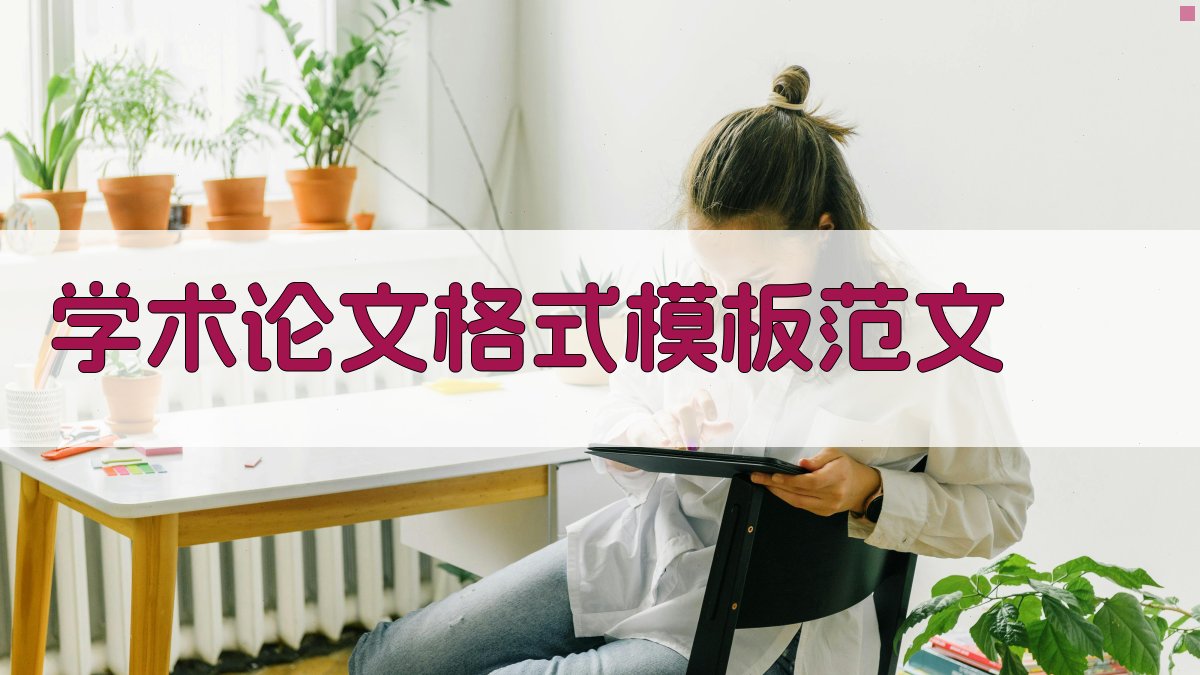 学术论文格式模板范文