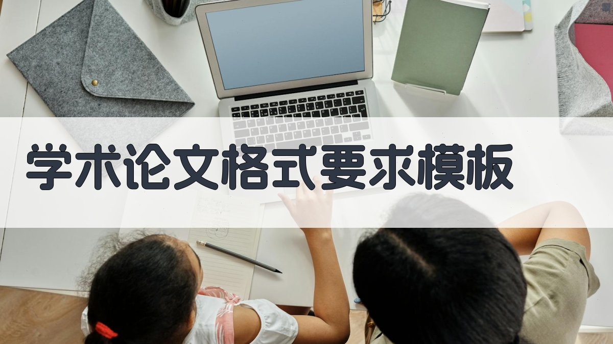 AI学术论文格式要求模板