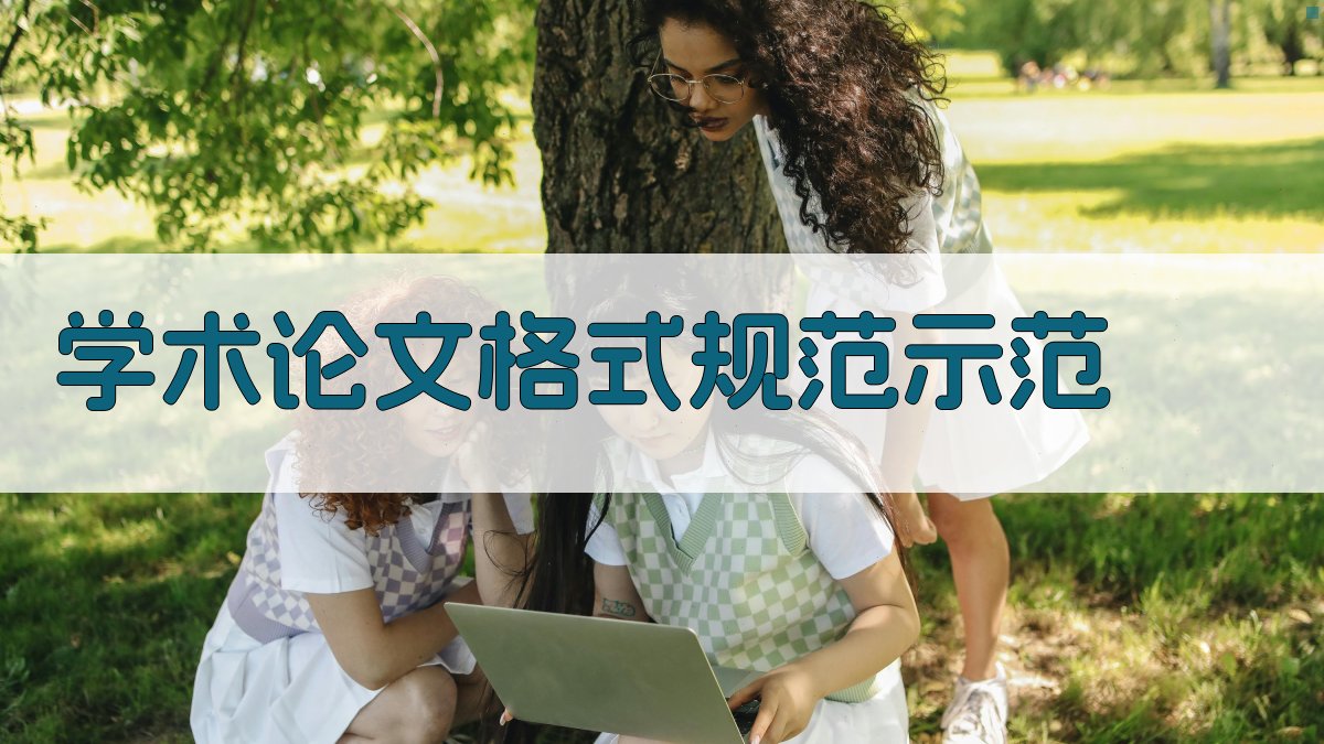 学术论文格式规范示范