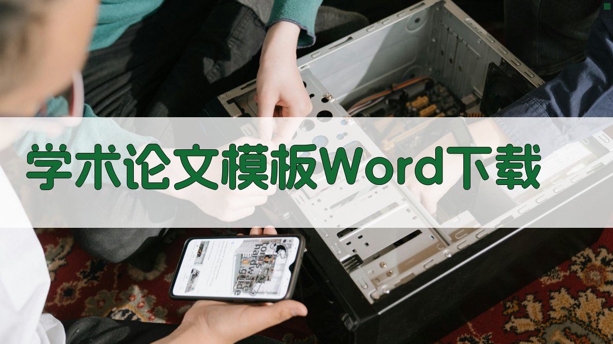 学术论文模板Word下载