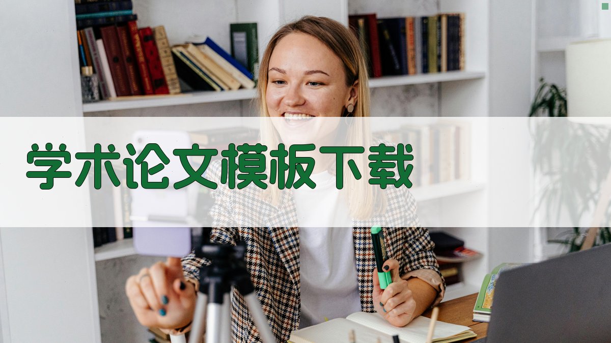 AI智能学术论文模板下载