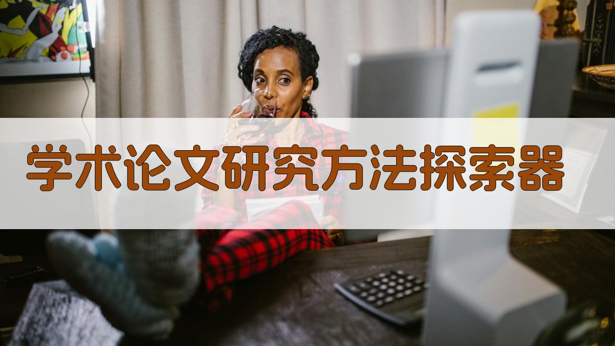 AI学术论文研究方法探索器