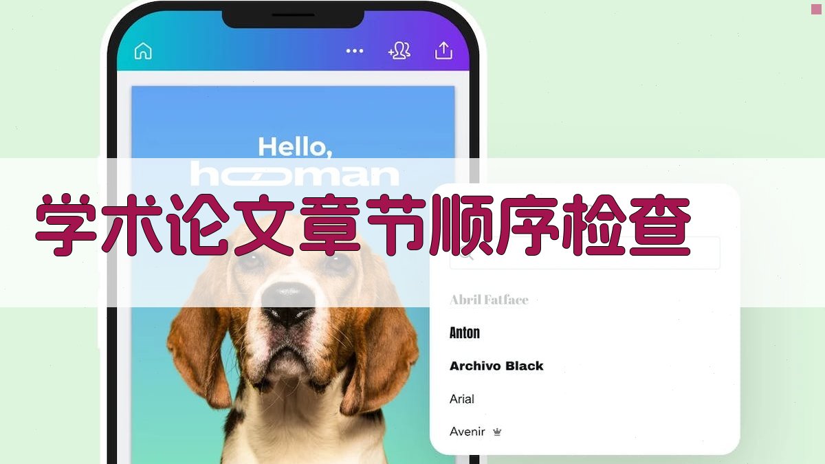 AI学术论文章节顺序检查