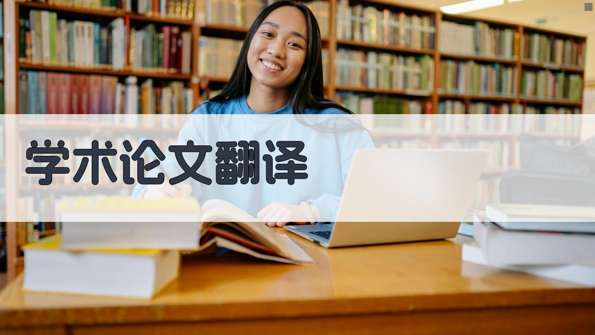 AI学术论文翻译