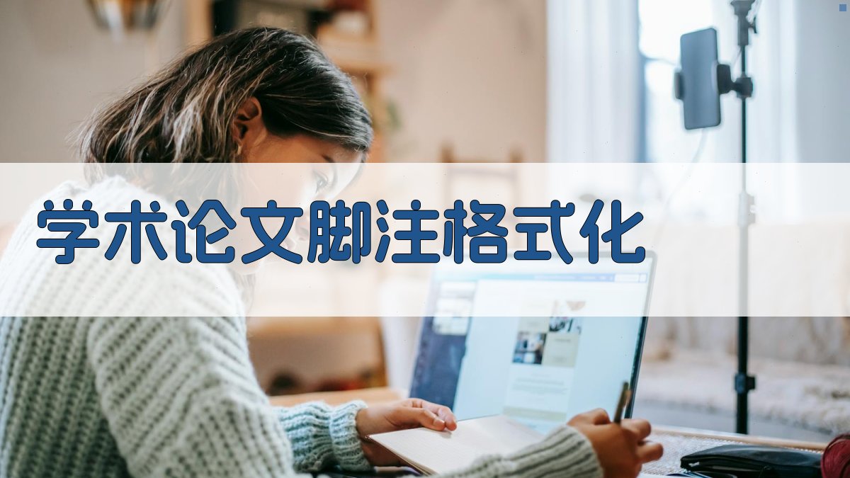 AI学术论文脚注格式化工具