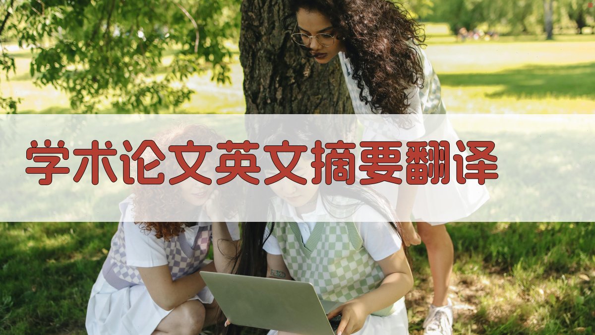 AI学术论文英文摘要翻译