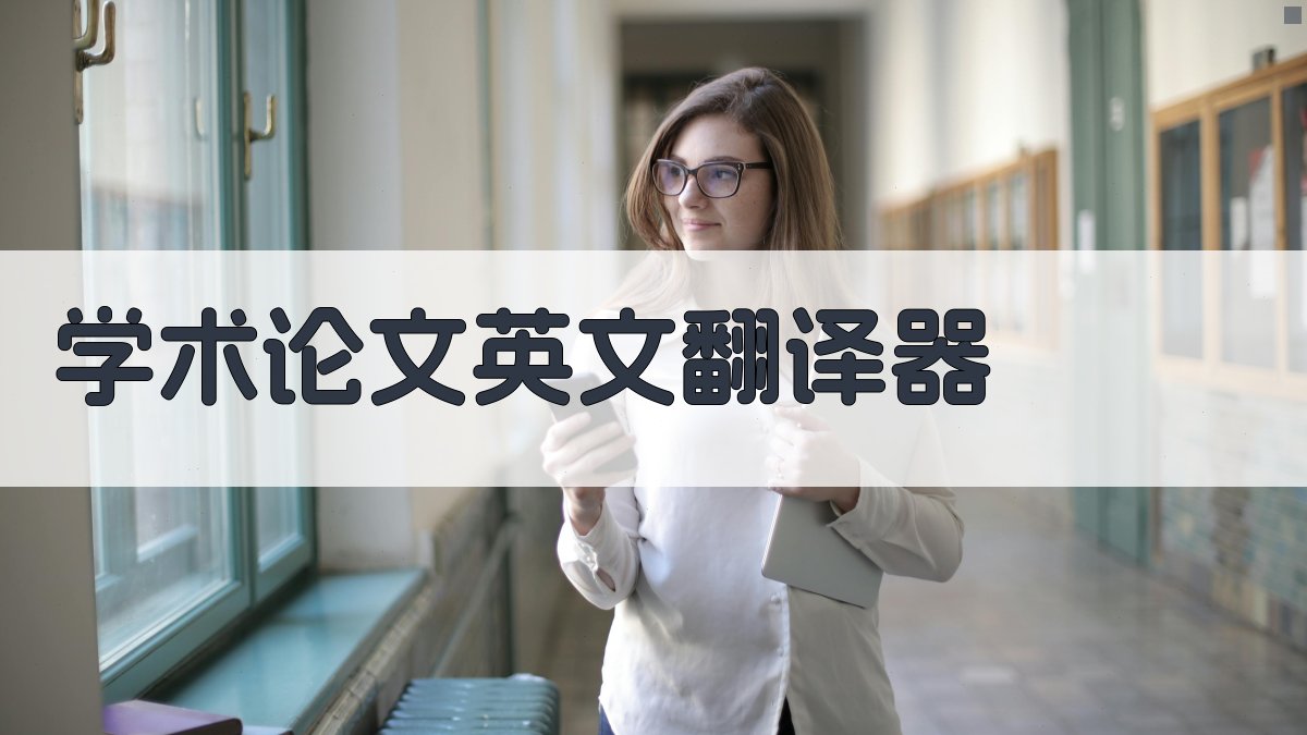 AI学术论文英文翻译器