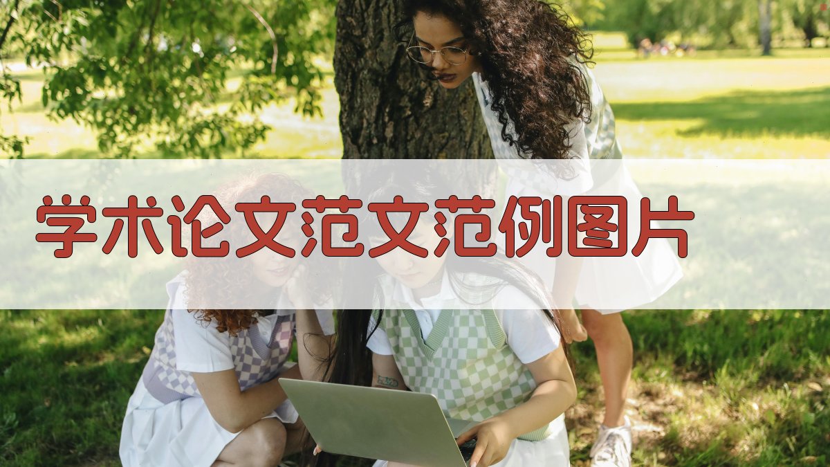 AI学术论文范文范例图片生成器