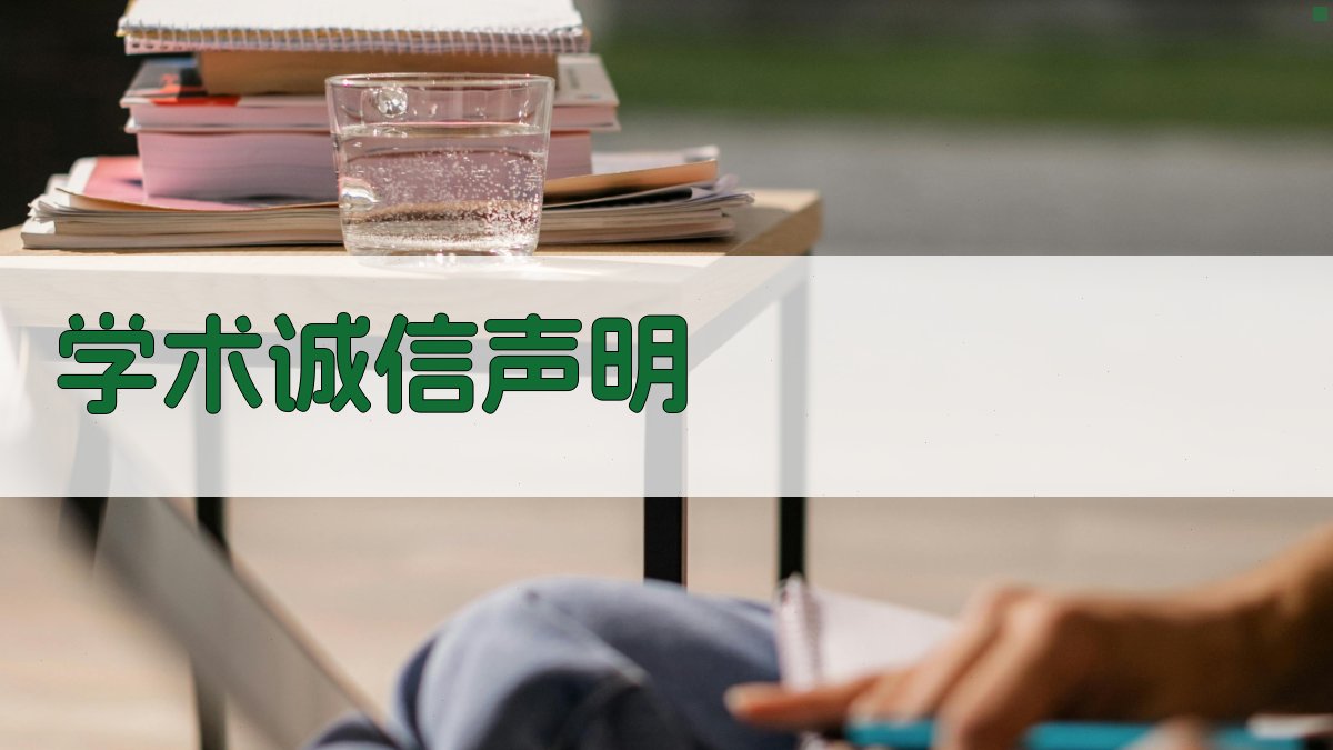 AI学术诚信声明生成器