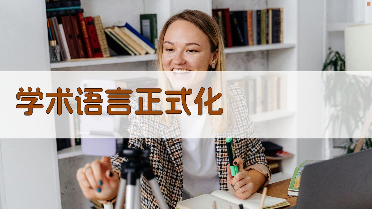 AI学术语言正式化工具