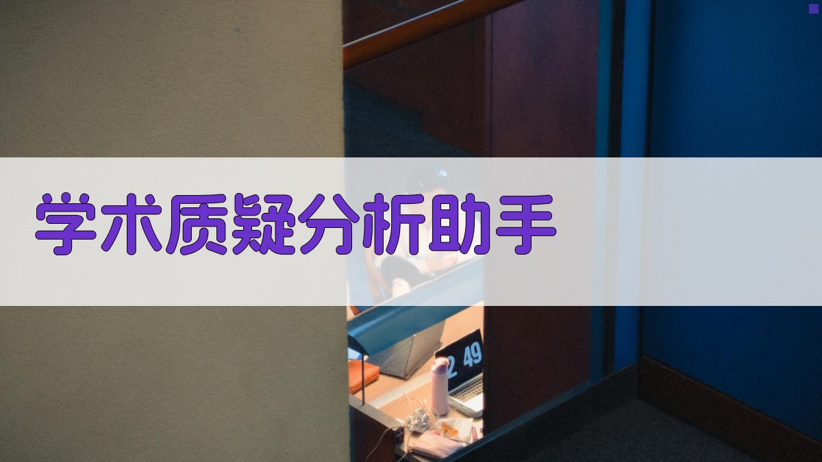 学术质疑分析助手