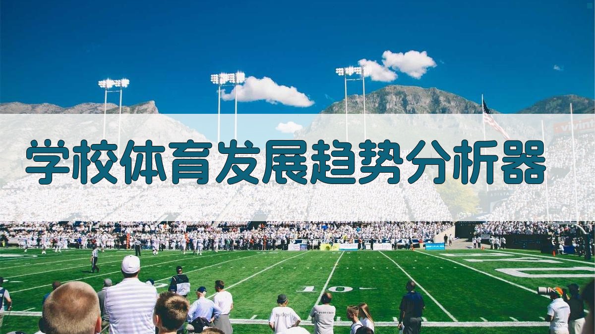 学校体育发展趋势分析器