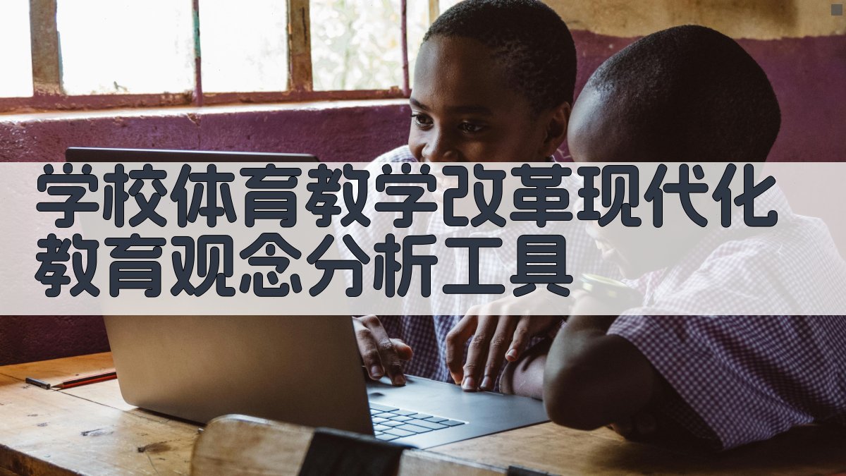 学校体育教学改革现代化教育观念分析工具