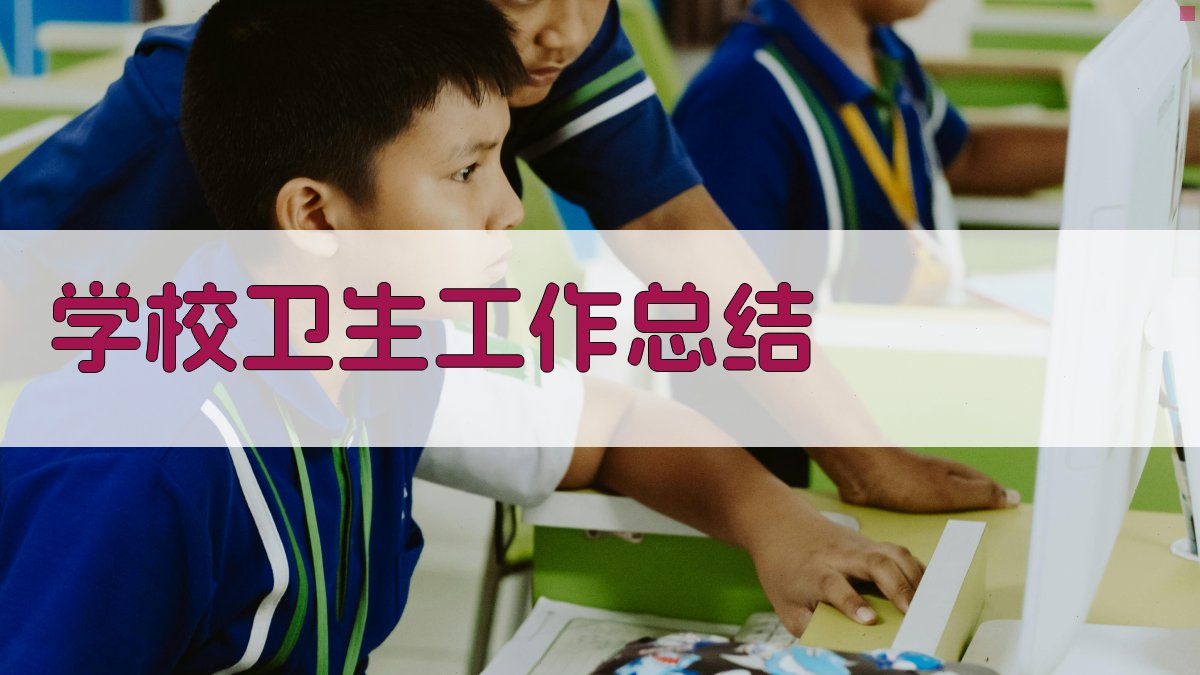 AI一键生成卫生工作总结