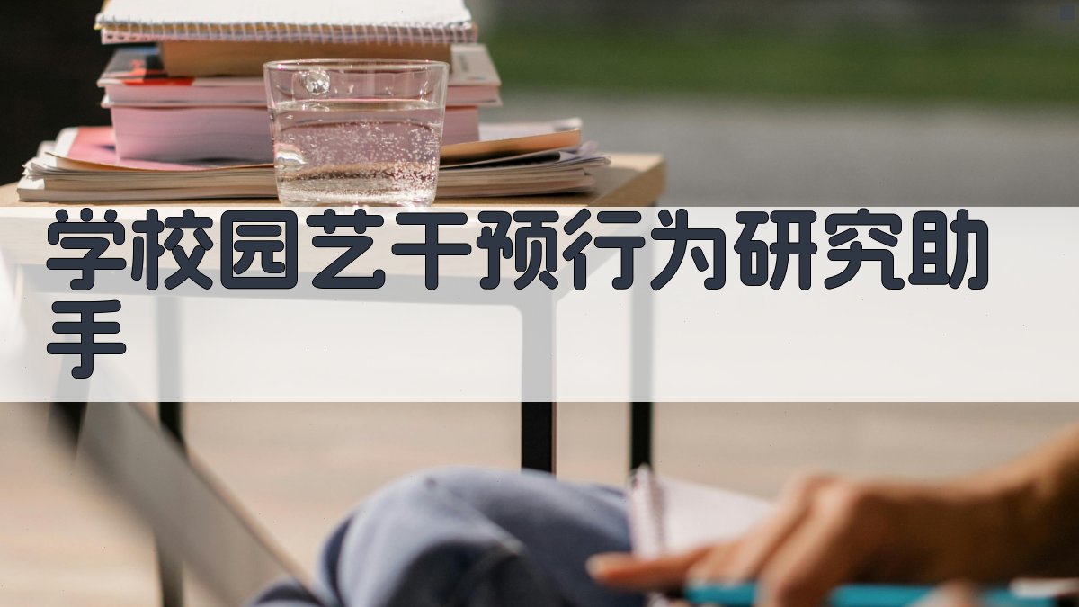 AI学校园艺干预行为研究助手