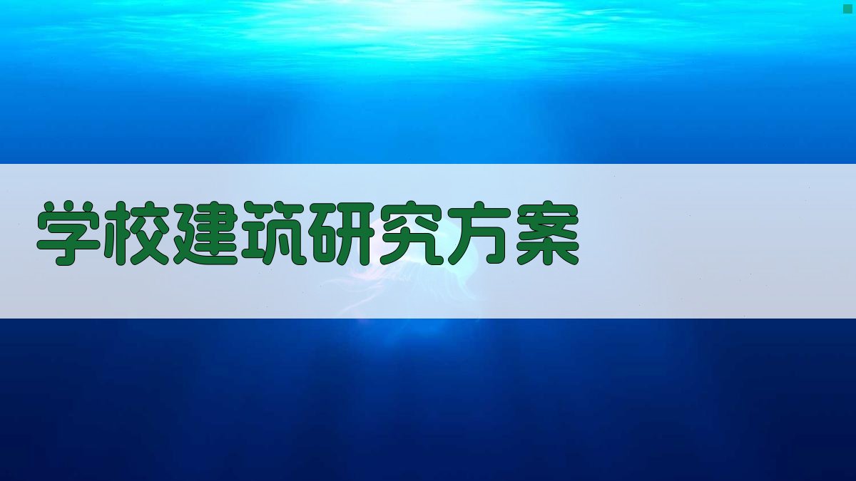AI智能学校建筑研究方案生成器