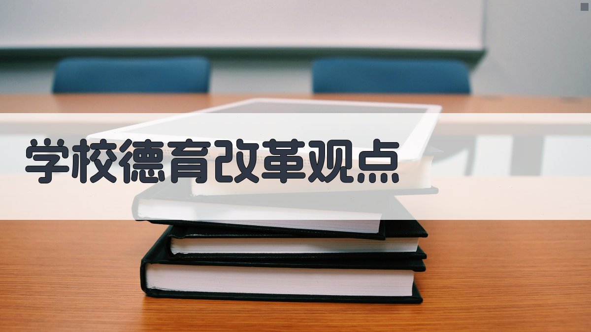 AI一键生成学校德育改革观点