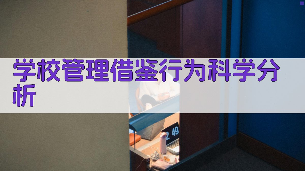 学校管理借鉴行为科学分析