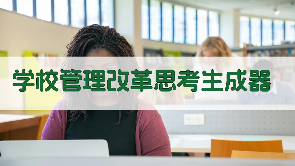 AI学校管理改革思考生成器