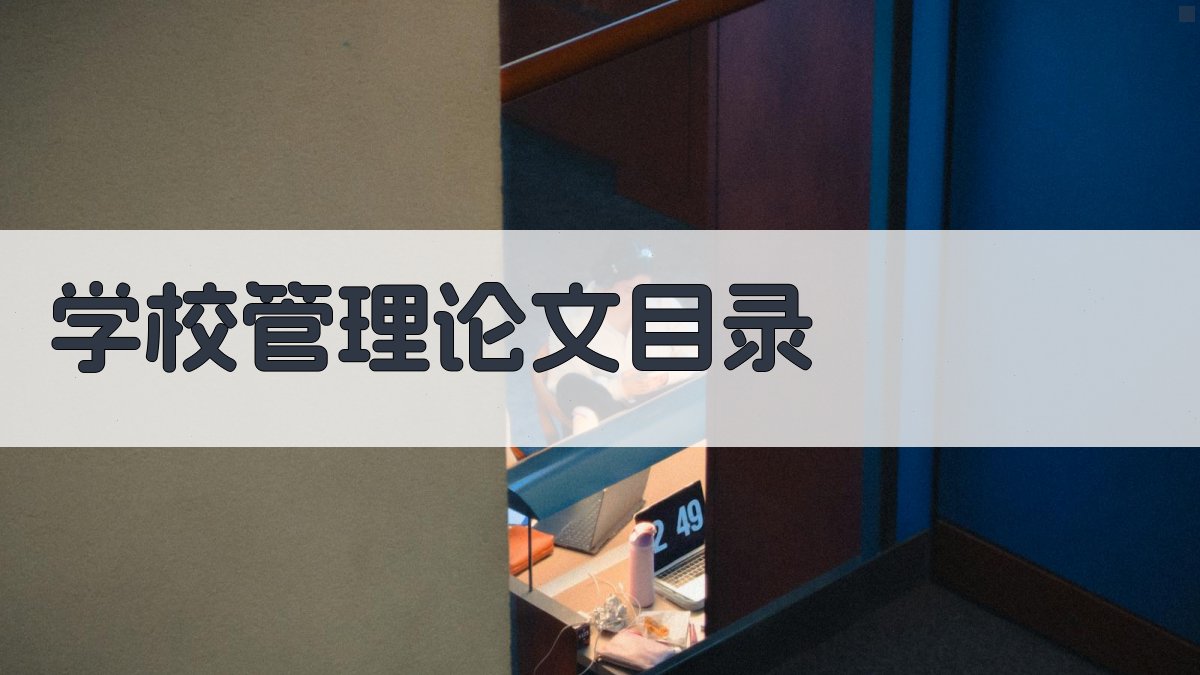 AI一键生成学校管理论文目录