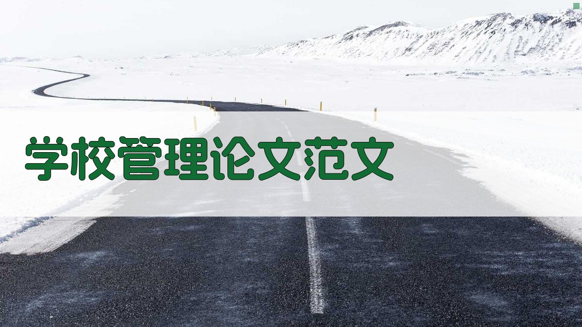 AI一键生成学校管理论文范文