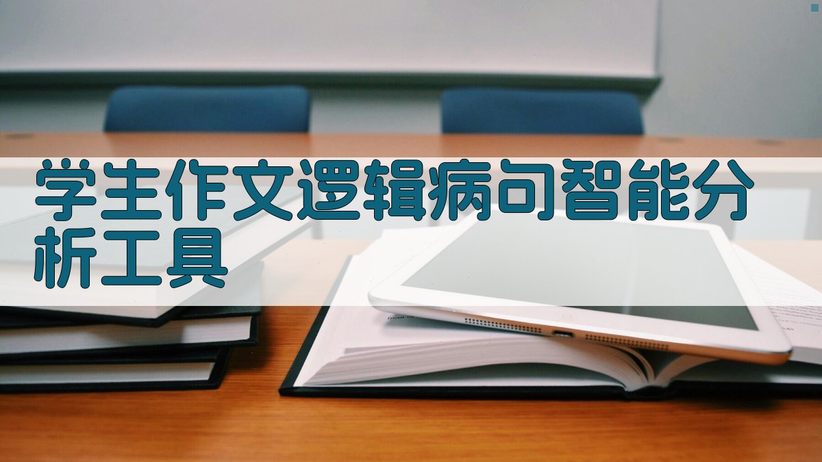 学生作文逻辑病句智能分析工具