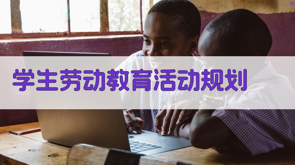AI学生劳动教育活动规划