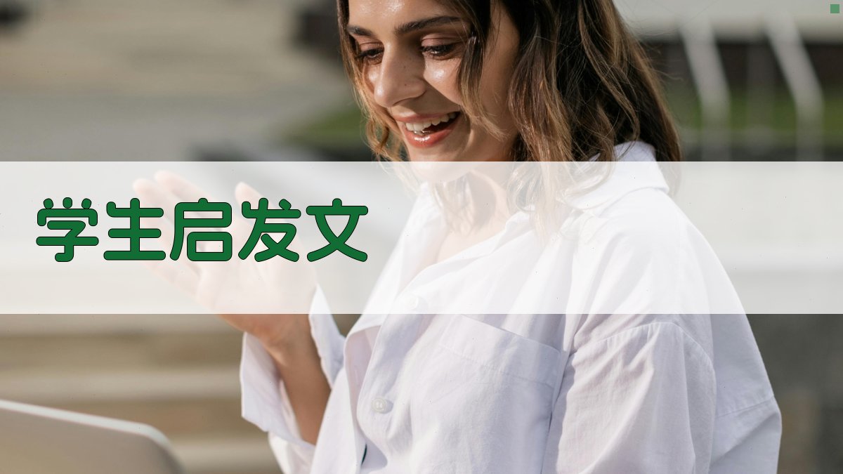 AI智能学生启发文生成器