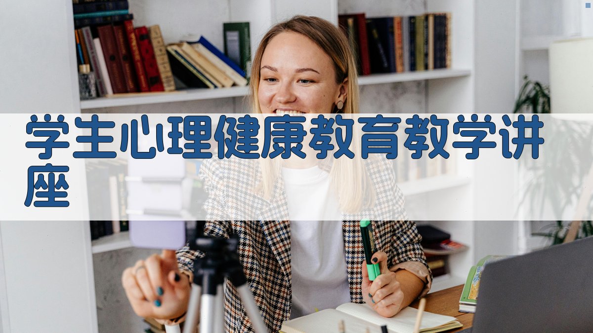 AI学生心理健康教育教学讲座结构