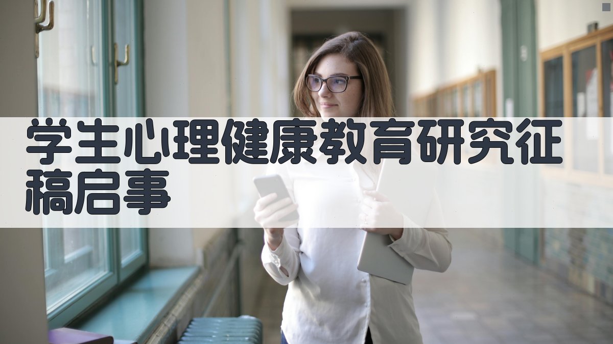 学生心理健康教育研究征稿启事