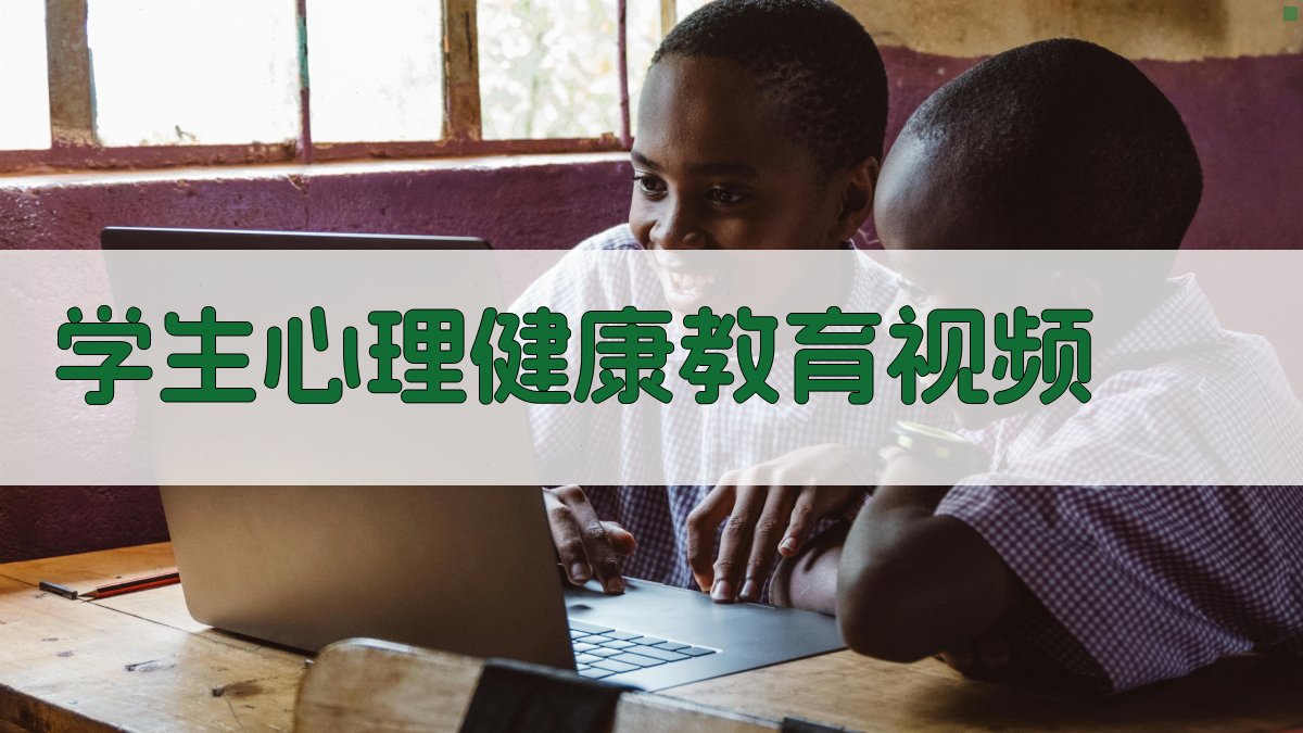 学生心理健康教育视频