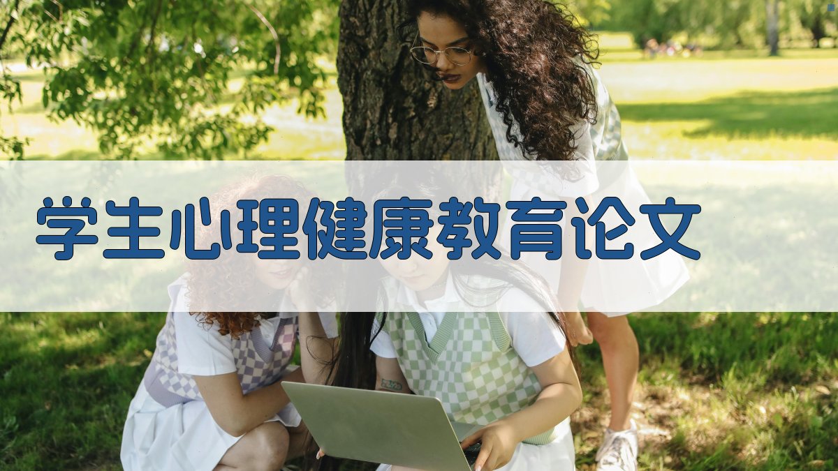 AI学生心理健康教育论文生成