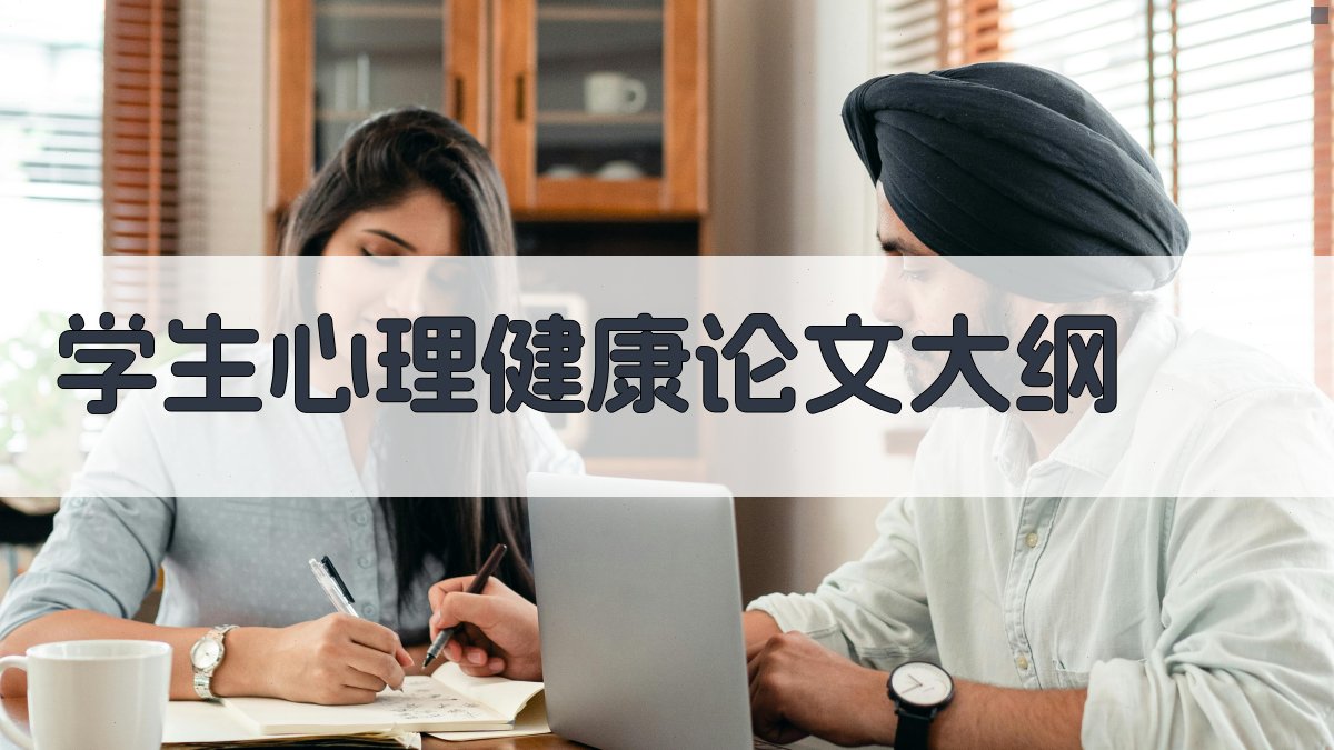 AI学生心理健康论文大纲