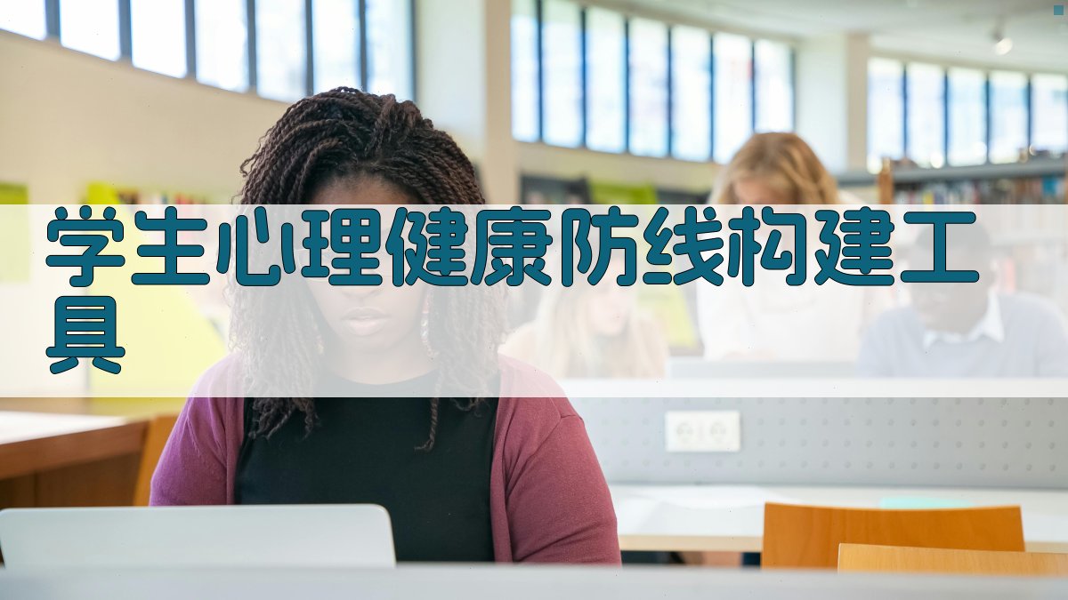 AI学生心理健康防线构建工具