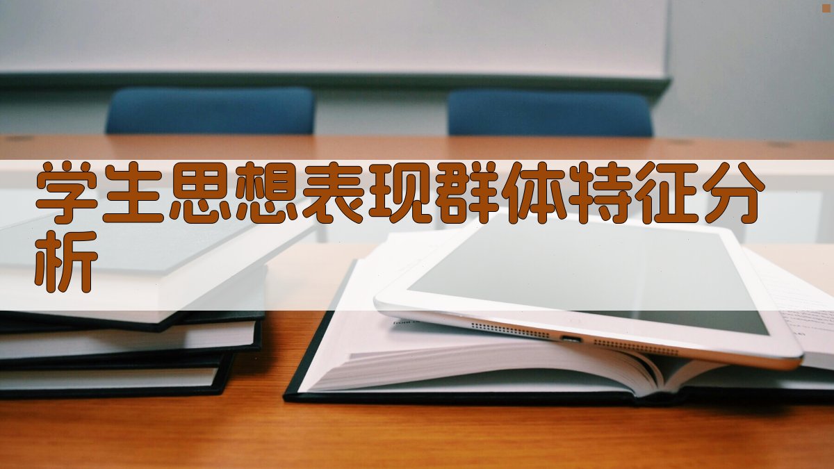 学生思想表现群体特征分析