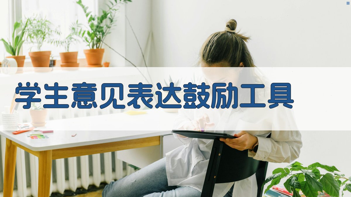 学生意见表达鼓励工具