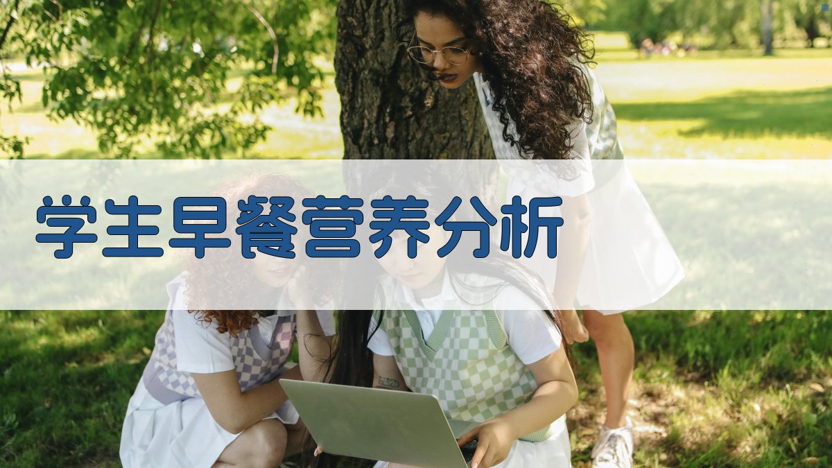 学生早餐营养分析