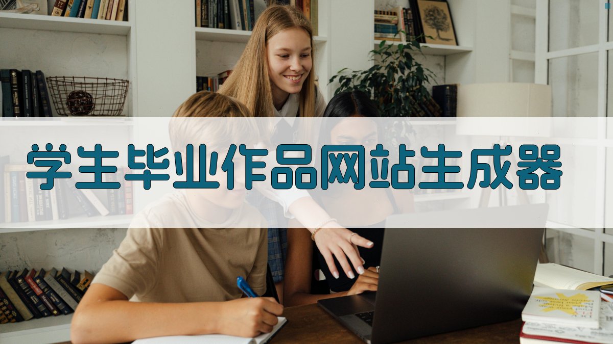 学生毕业作品网站生成器