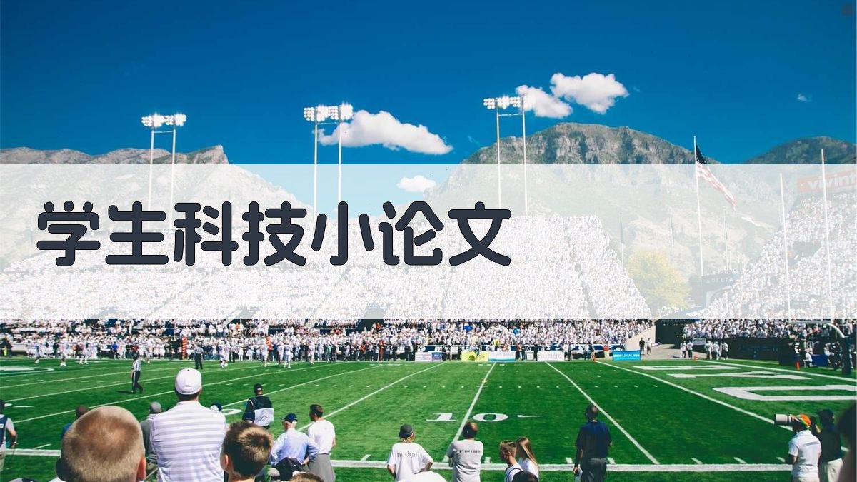 AI一键生成学生科技小论文提纲