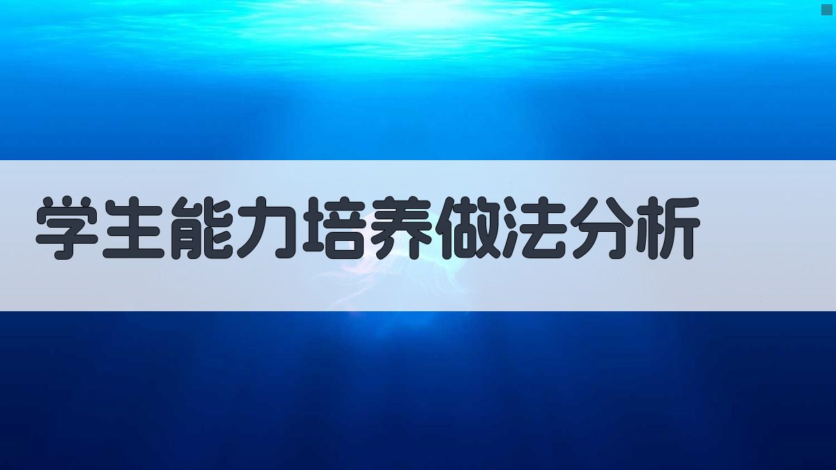 学生能力培养做法分析