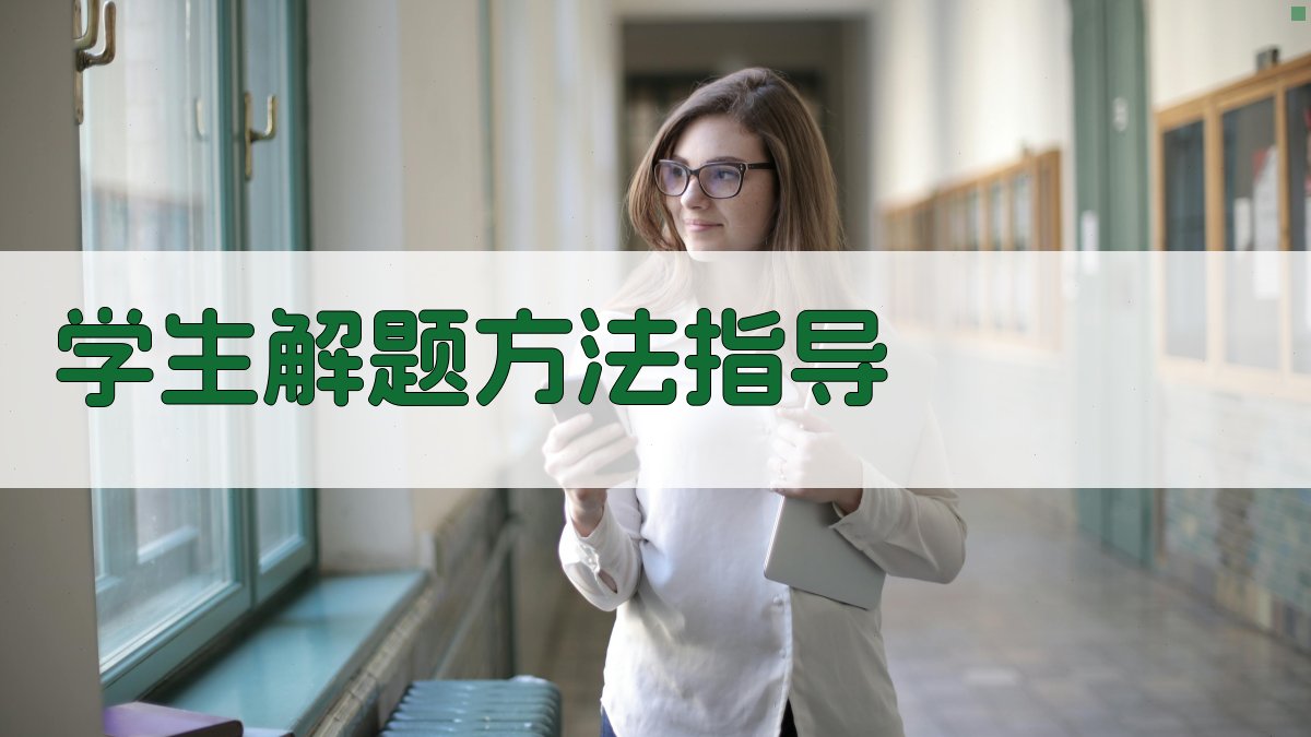 AI学生解题方法指导