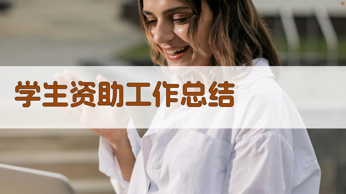AI学生资助工作总结生成器