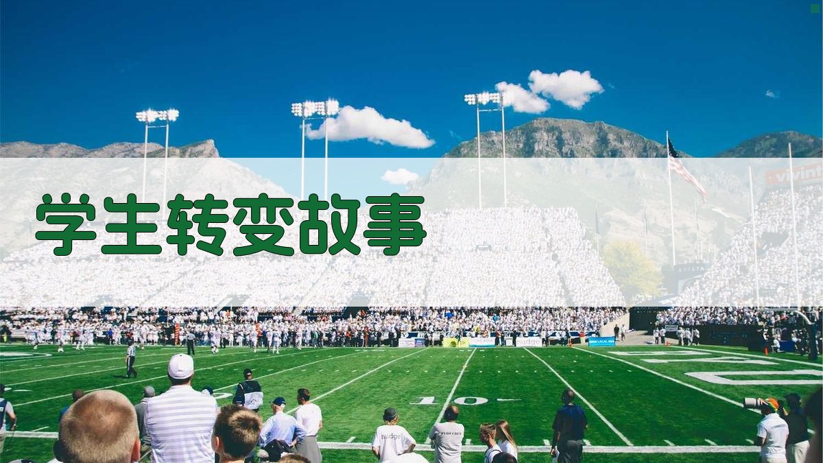 AI一键生成学生转变故事