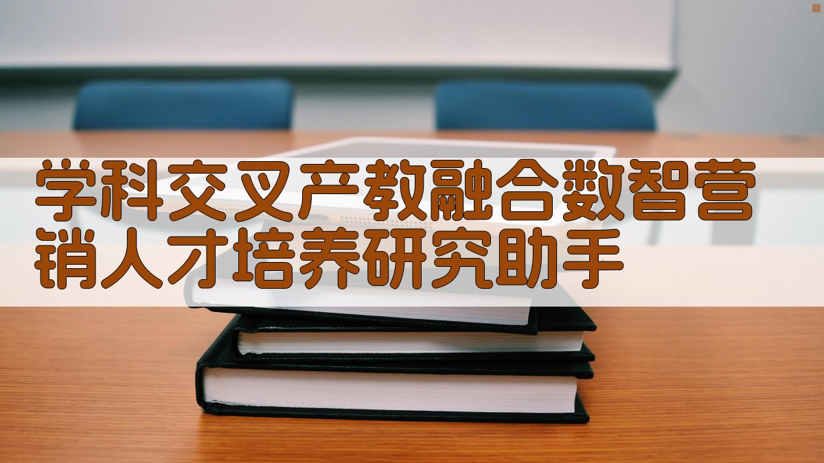 数智营销人才培养研究助手