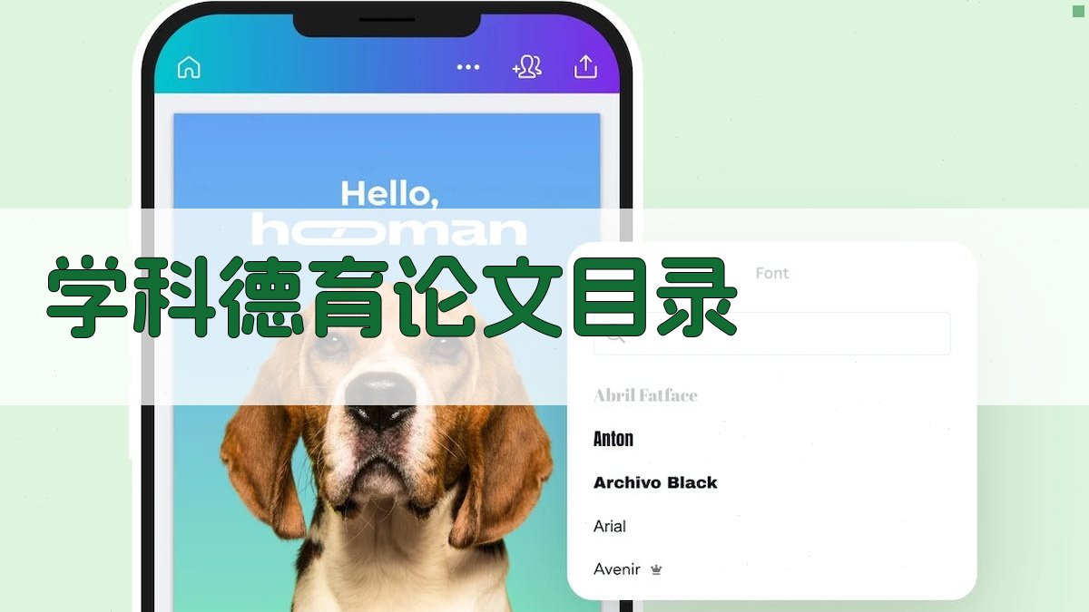 AI一键生成学科德育论文目录