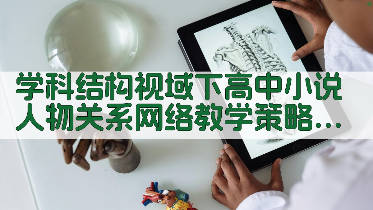 AI小说人物关系网络教学策略分析