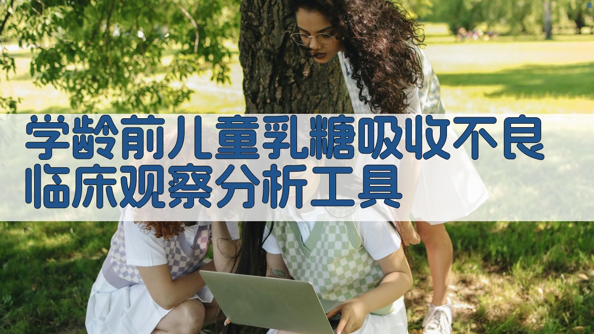 学龄前儿童乳糖吸收不良临床观察分析工具